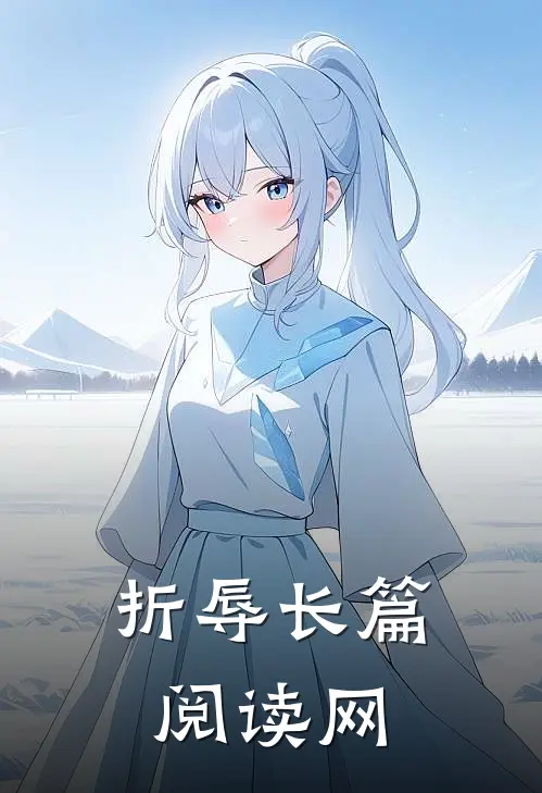 折辱长篇阅读网