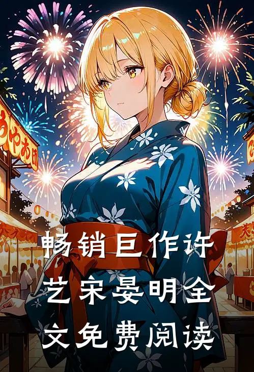 畅销巨作许艺宋晏明全文免费阅读