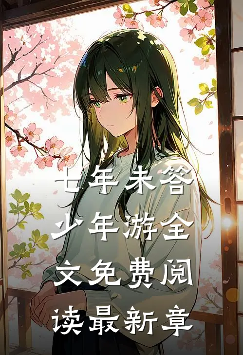 七年未答少年游全文免费阅读最新章