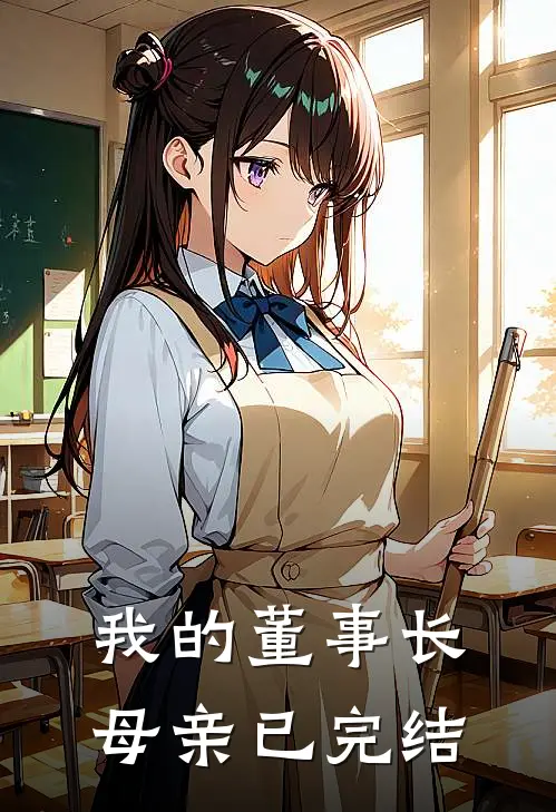 我的董事长母亲已完结