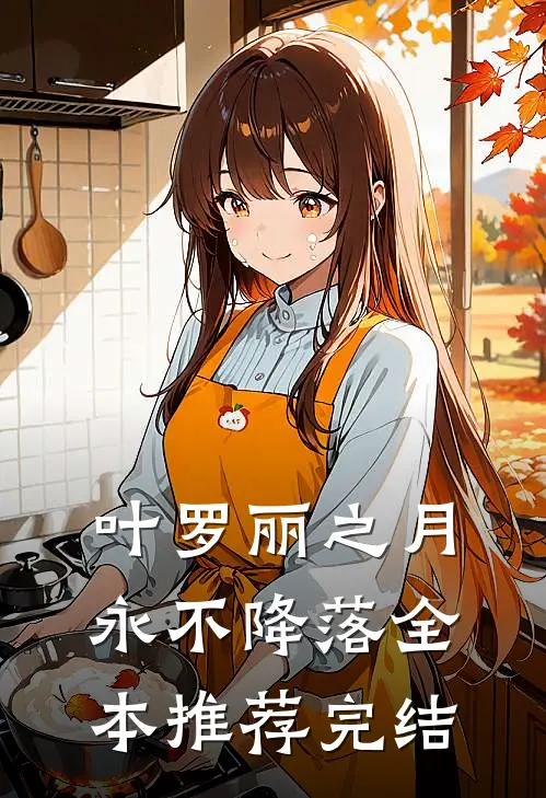 叶罗丽之月永不降落全本推荐完结