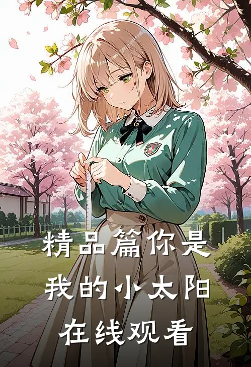 精品篇你是我的小太阳在线观看