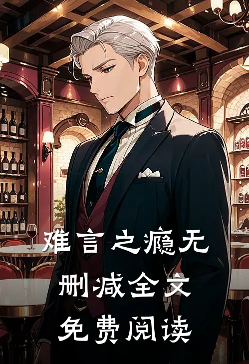 难言之瘾无删减全文免费阅读