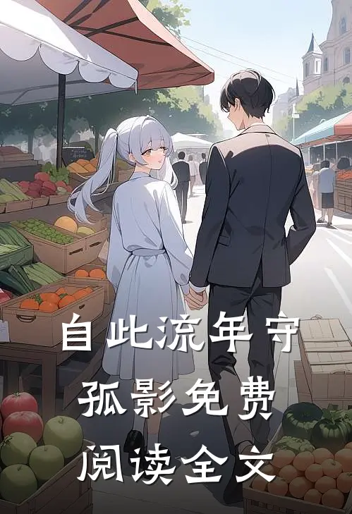 自此流年守孤影免费阅读全文