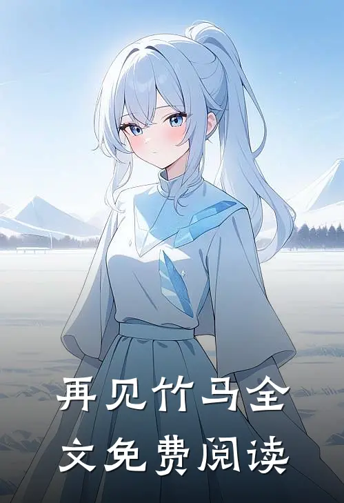 再见竹马全文免费阅读