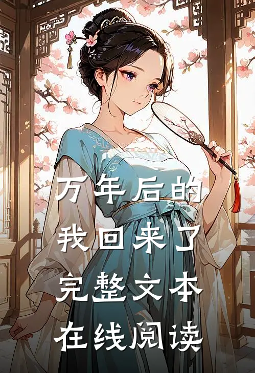 万年后的我回来了完整文本在线阅读