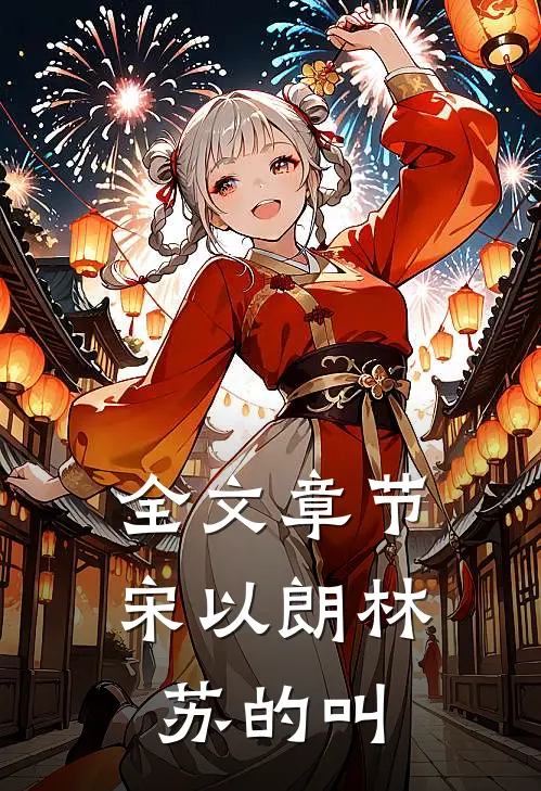 全文章节宋以朗林苏的叫