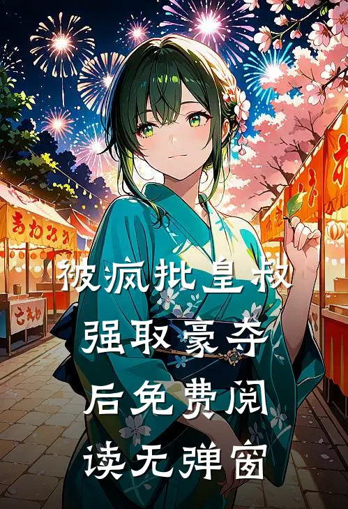 被疯批皇叔强取豪夺后免费阅读无弹窗