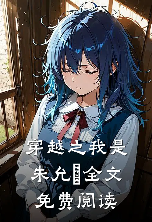 穿越之我是朱允炆全文免费阅读