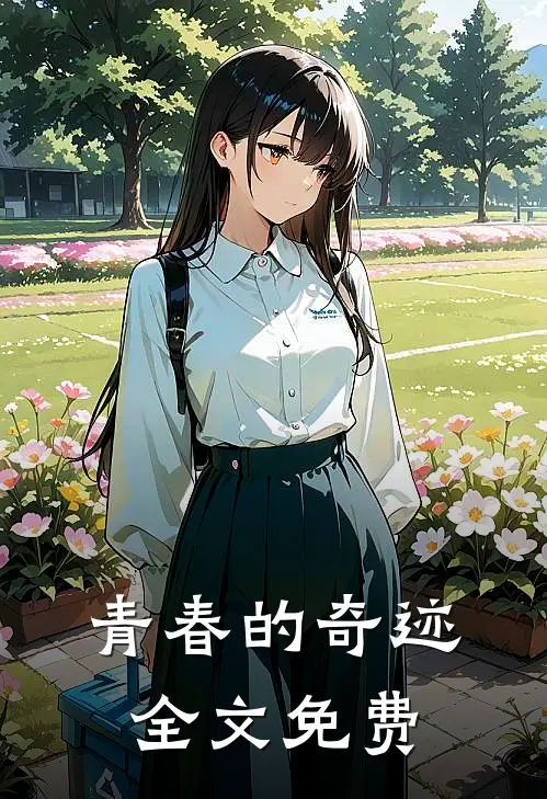 青春的奇迹全文免费