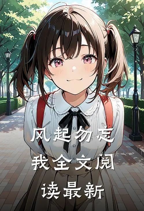 风起勿忘我全文阅读最新