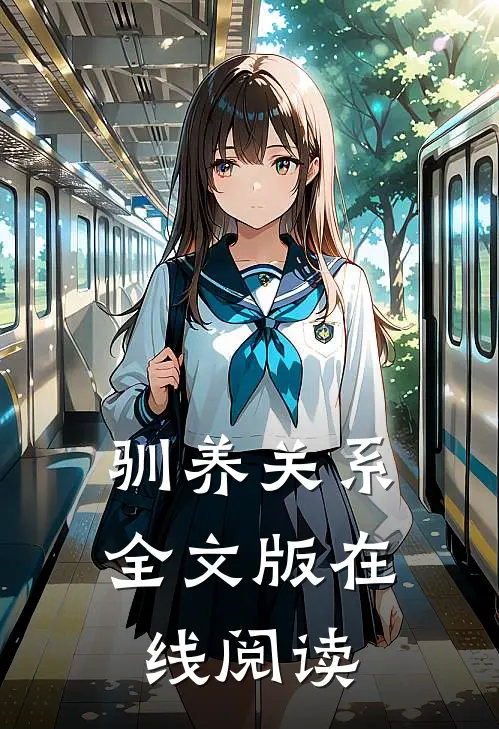 驯养关系全文版在线阅读