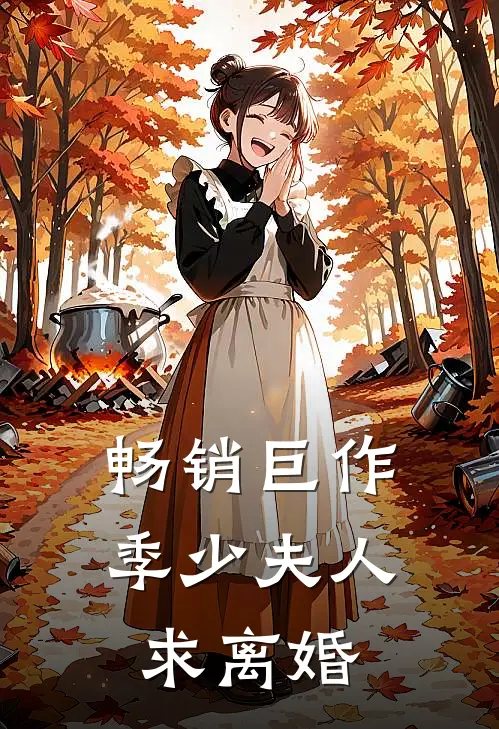 畅销巨作季少夫人求离婚