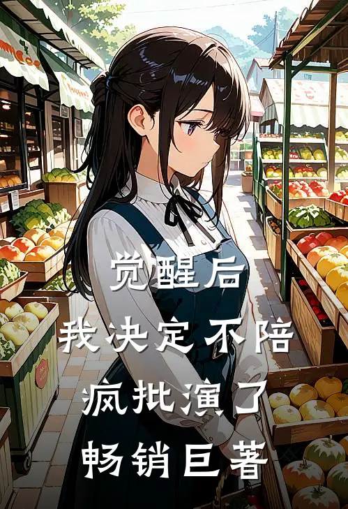 觉醒后，我决定不陪疯批演了畅销巨著