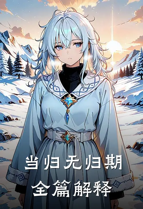 当归无归期全篇解释