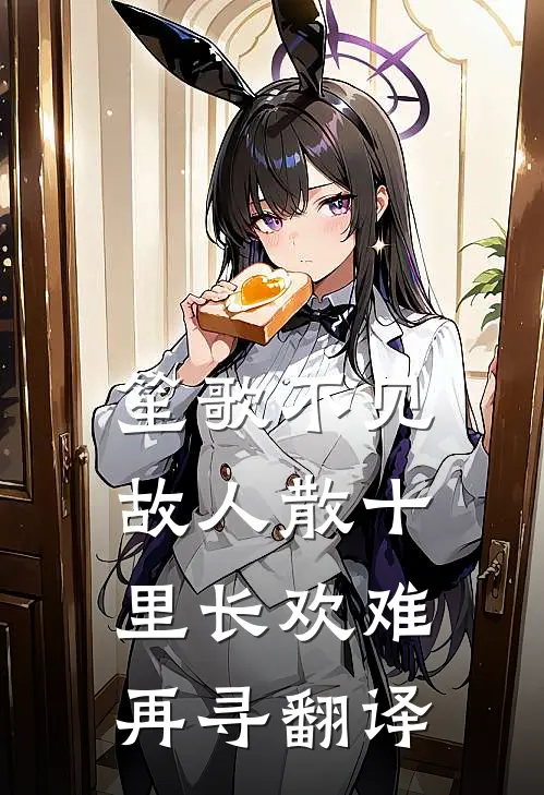笙歌不见故人散十里长欢难再寻翻译