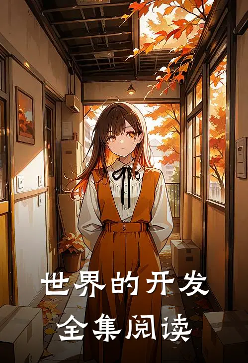 世界的开发全集阅读