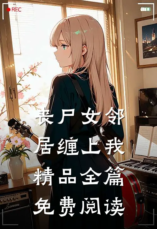 丧尸女邻居缠上我精品全篇免费阅读