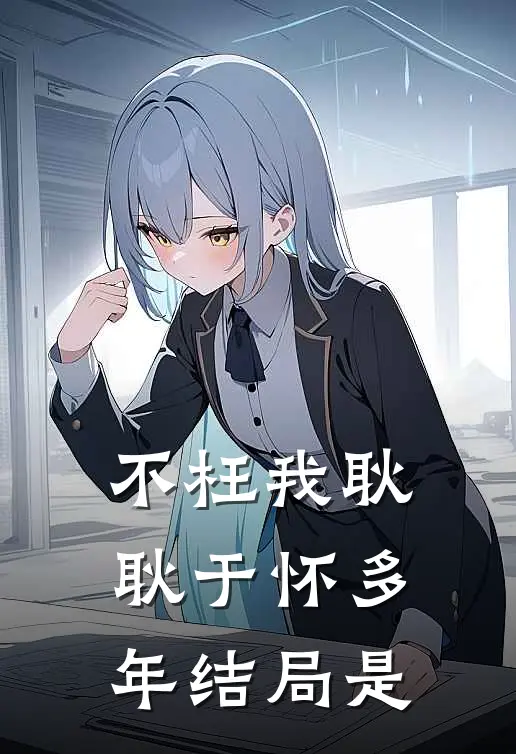 不枉我耿耿于怀多年结局是