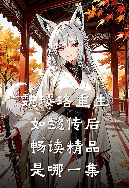 魏璎珞重生如懿传后畅读精品是哪一集