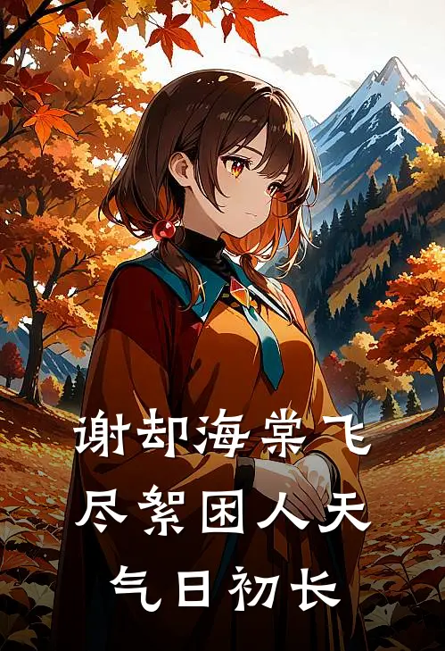 谢却海棠飞尽絮困人天气日初长