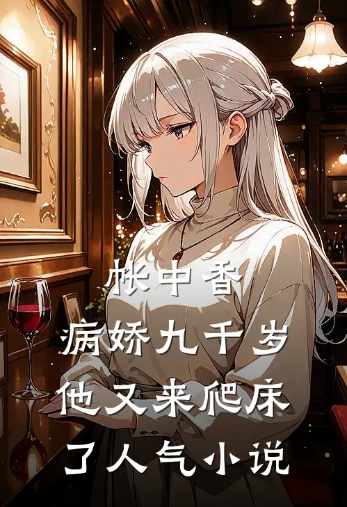 帐中香：病娇九千岁他又来爬床了人气小说