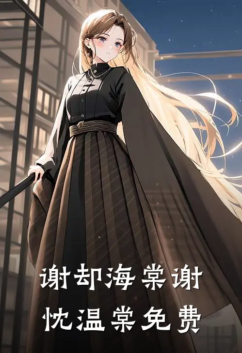 谢却海棠谢忱温棠免费