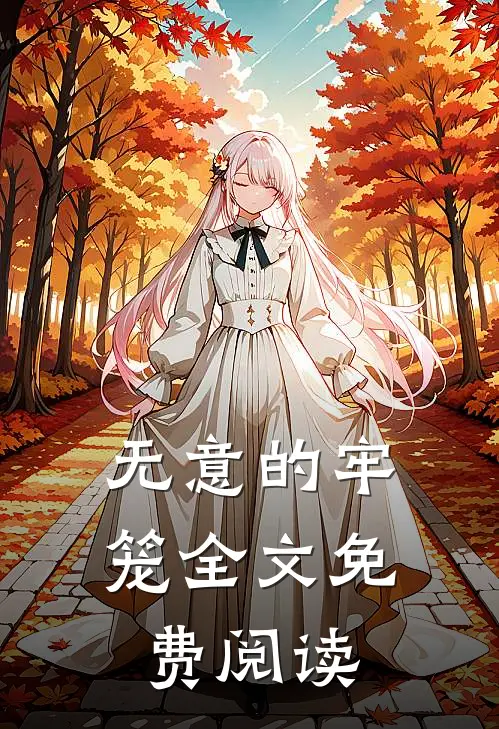 无意的牢笼全文免费阅读