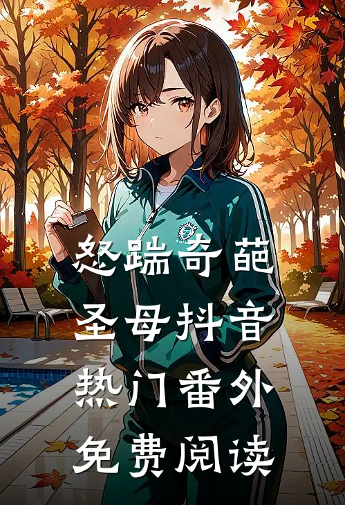 怒踹奇葩圣母抖音热门 番外免费阅读