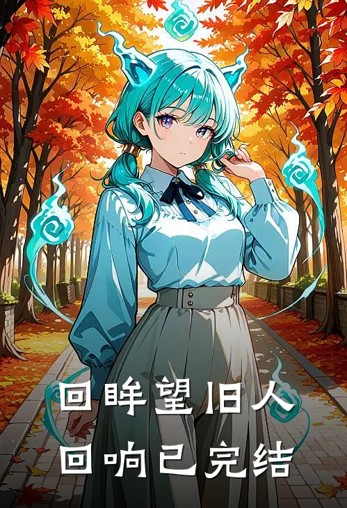 回眸望旧人回响已完结