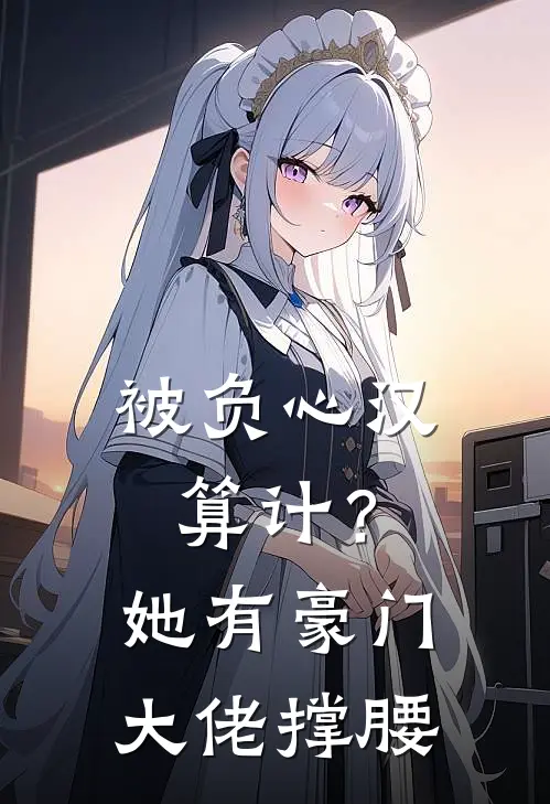 被负心汉算计？她有豪门大佬撑腰