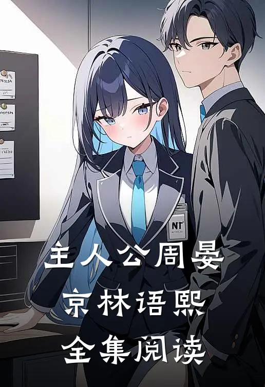 主人公周晏京林语熙全集阅读