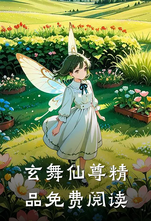 玄舞仙尊精品免费阅读
