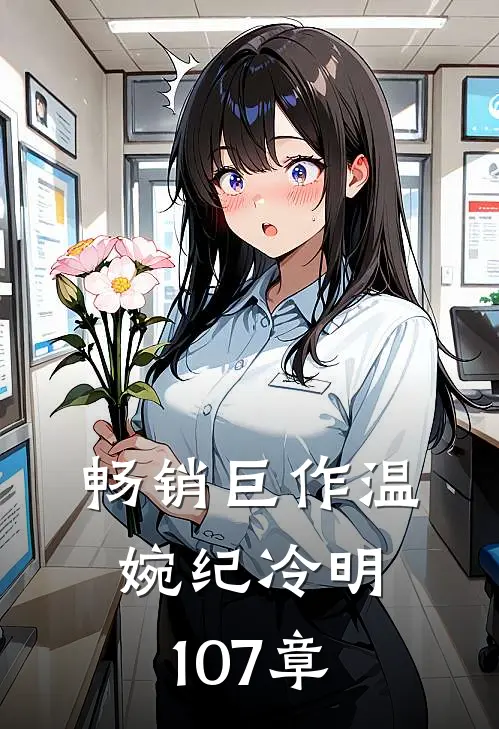 畅销巨作温婉纪冷明107章