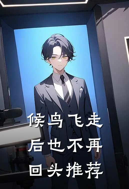 候鸟飞走后也不再回头推荐