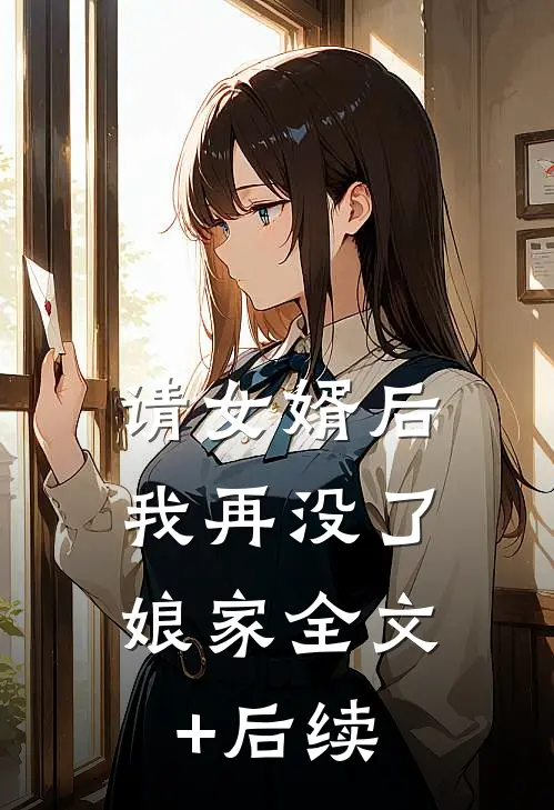 请女婿后，我再没了娘家全文+后续