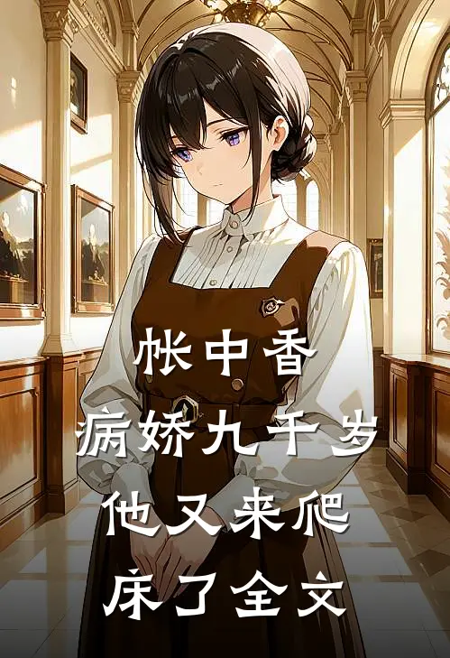 帐中香：病娇九千岁他又来爬床了全文
