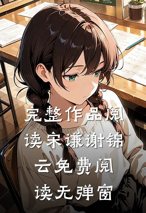 完整作品阅读宋谦谢锦云免费阅读无弹窗