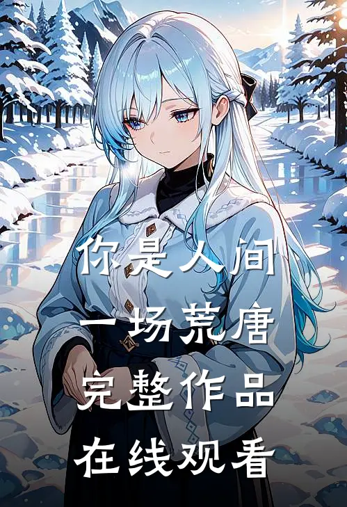 你是人间一场荒唐完整作品在线观看
