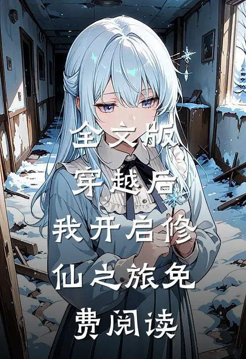 全文版穿越后,我开启修仙之旅免费阅读