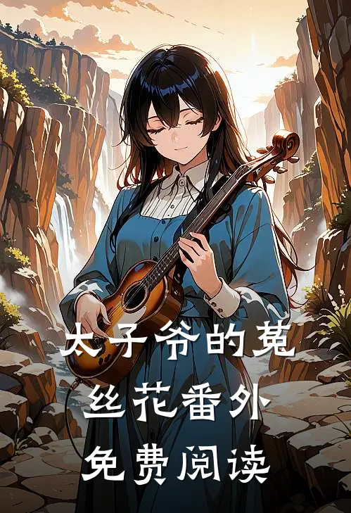 太子爷的菟丝花 番外免费阅读