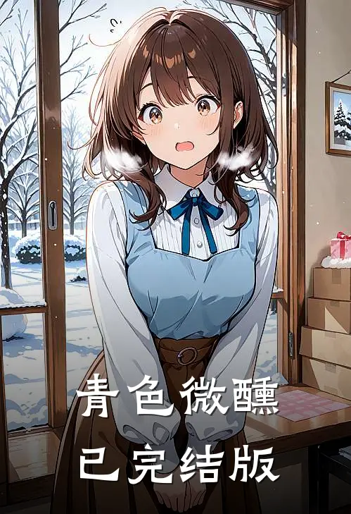 青色微醺已完结版