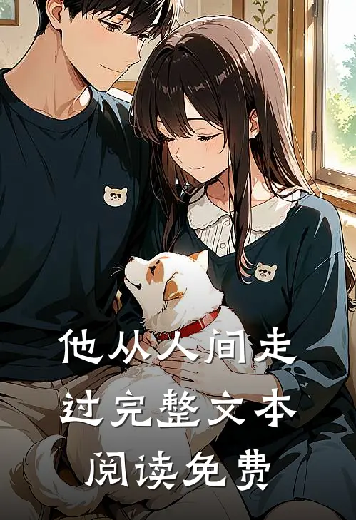 他从人间走过完整文本阅读免费
