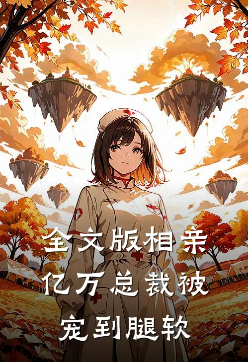 全文版相亲亿万总裁被宠到腿软