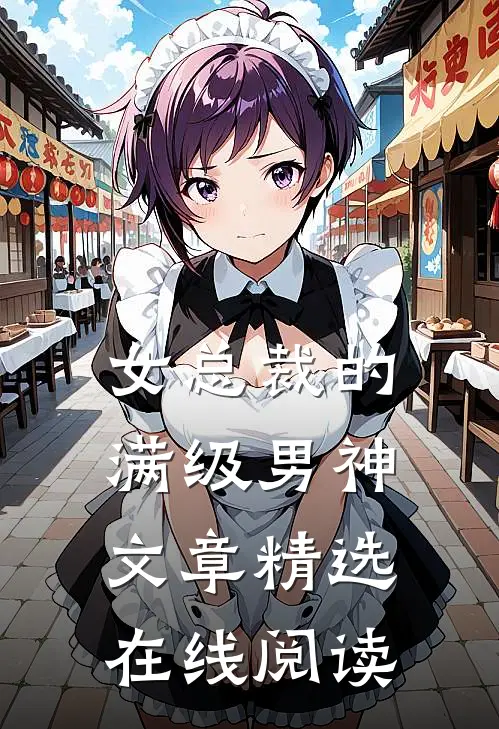 女总裁的满级男神文章精选在线阅读