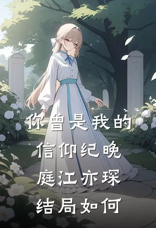 你曾是我的信仰纪晚庭江亦琛结局如何