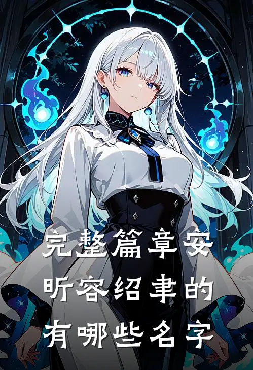 完整篇章安昕容绍聿的有哪些名字