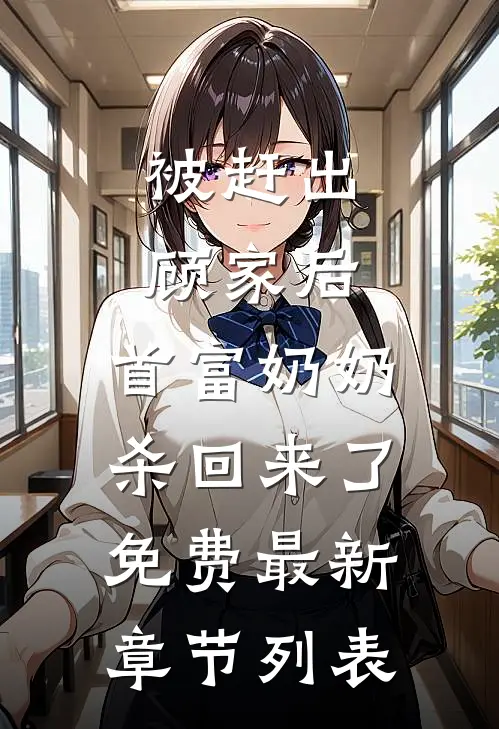被赶出顾家后，首富奶奶杀回来了免费最新章节列表