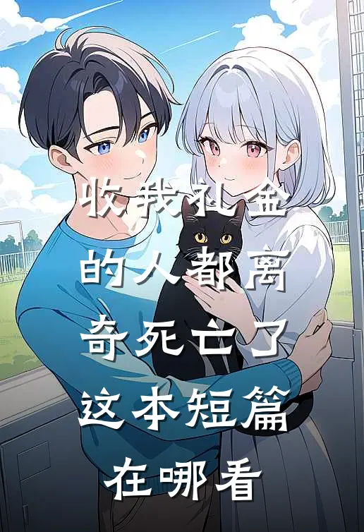 收我礼金的人都离奇死亡了这本短篇在哪看