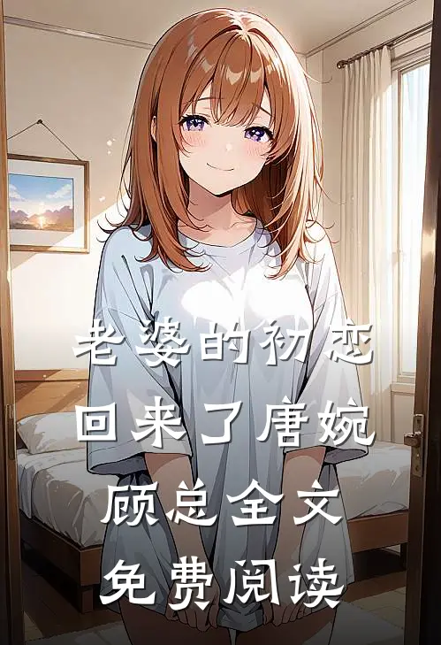 老婆的初恋回来了唐婉顾总全文免费阅读